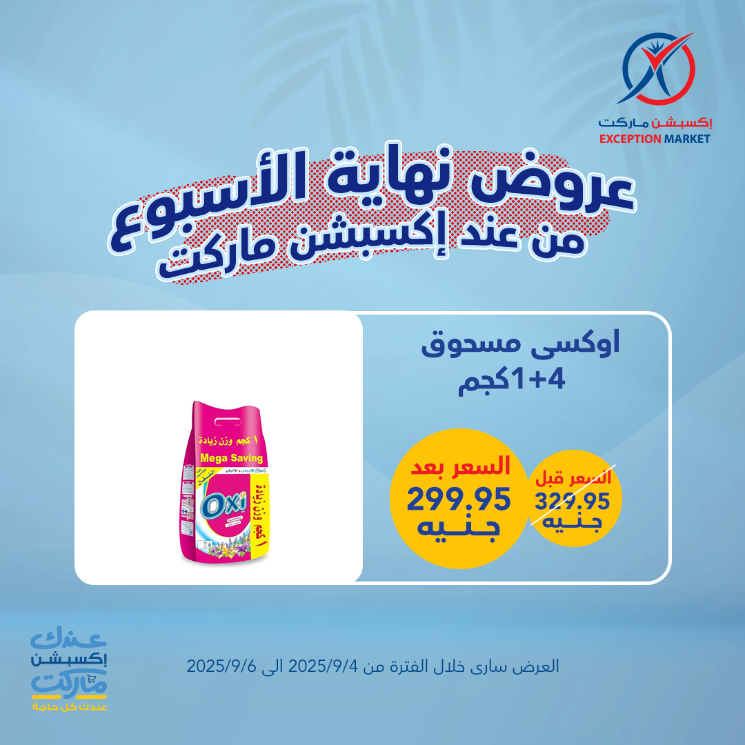 exception offers from 3sep to 4sep 2025 عروض اكسبشن من 3 سبتمبر حتى 4 سبتمبر 2025 صفحة رقم 12